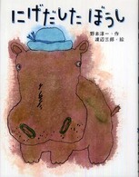 にげだしたぼうし はじめてよむどうわ