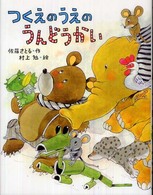 つくえのうえのうんどうかい はじめてよむどうわ