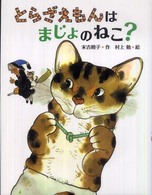 とらざえもんはまじょのねこ? : 新装版 はじめてよむどうわ