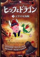 ヒックとドラゴン ３ 天牢の女海賊