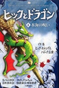 ヒックとドラゴン ４ 氷海の呪い