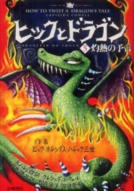 ヒックとドラゴン ５ 灼熱の予言