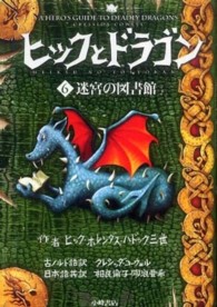 ヒックとドラゴン ６ 迷宮の図書館