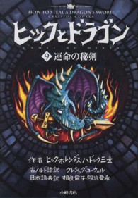 ヒックとドラゴン ９ 運命の秘剣