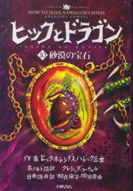 ヒックとドラゴン １０ 砂漠の宝石