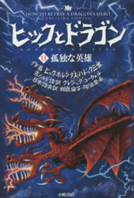 ヒックとドラゴン 孤独な英雄 HOW TO BETRAY A DRAGON'S HERO 11 (孤独な英雄)