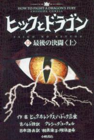 ヒックとドラゴン 最後の決闘  上 最後の決闘. 上. HOW TO FIGHT A DRAGON'S FURY 12[上]