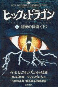 ヒックとドラゴン 最後の決闘  下 最後の決闘. 下. HOW TO FIGHT A DRAGON'S FURY 12[下]