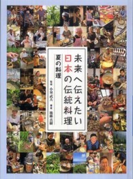 夏の料理 未来へ伝えたい日本の伝統料理 / 後藤真樹著