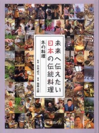 未来へ伝えたい日本の伝統料理 [4] 冬の料理