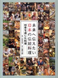 四季を通じた料理 未来へ伝えたい日本の伝統料理 / 後藤真樹著