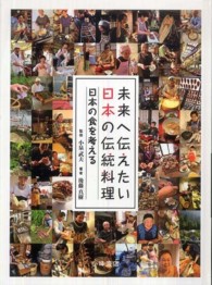 日本の食を考える 未来へ伝えたい日本の伝統料理 / 後藤真樹著