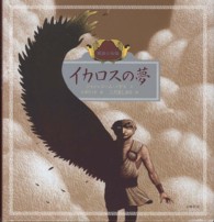 イカロスの夢 民話と伝説 愛蔵版世界の名作絵本