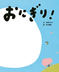おにぎり! にじいろえほん
