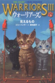 ウォーリアーズⅢ 1 見えるもの