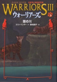 ウォーリアーズⅢ 2 闇の川
