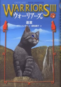 ウォーリアーズⅢ 3 追放