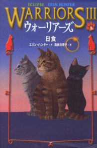 ウォーリアーズⅢ 4 日食