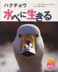 ハクチョウ水べに生きる つながってるよいのちのWA!
