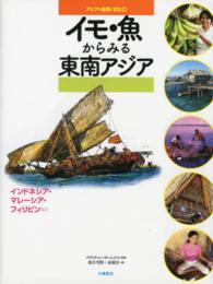 イモ・魚からみる東南アジア インドネシア・マレーシア・フィリピンなど アジアの自然と文化