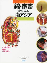 綿・家畜からみる南アジア インド北部-西部・パキスタン アジアの自然と文化