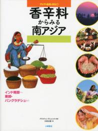 香辛料からみる南アジア インド南部～東部・バングラデシュなど アジアの自然と文化