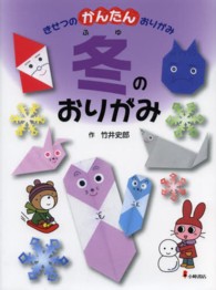 きせつのかんたんおりがみ 4 冬のおりがみ