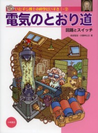 電気のとおり道 回路とｽｲｯﾁ いたずら博士の科学だいすき ; 1-2