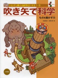 吹き矢で科学 ものを動かす力 いたずら博士の科学だいすき ; 1-3