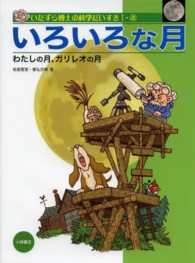 いろいろな月 わたしの月､ｶﾞﾘﾚｵの月 いたずら博士の科学だいすき ; 1-4