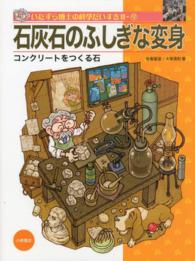 石灰石のふしぎな変身 コンクリートをつくる石 いたずら博士の科学だいすき