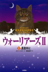 ポケット版 ウォーリアーズ Ⅱ1 2-1 真夜中に