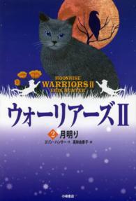 ポケット版 ウォーリアーズ Ⅱ 2 2-2 月明り
