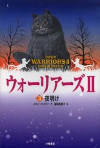 ポケット版 ウォーリアーズ Ⅱ 3 2-3 夜明け