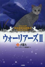 ポケット版 ウォーリアーズ 5 2-5 夕暮れ