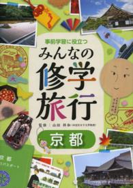 事前学習に役立つみんなの修学旅行 京都