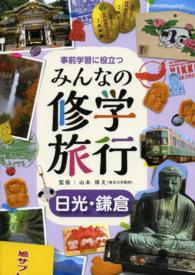 事前学習に役立つみんなの修学旅行 日光・鎌倉