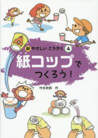 紙コップでつくろう!