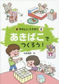 あきばこでつくろう!