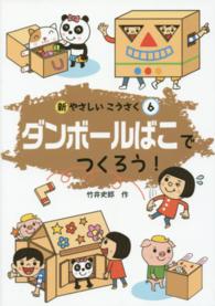ダンボールばこでつくろう!