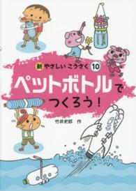 ペットボトルでつくろう!