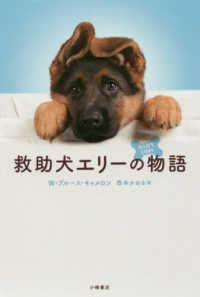 救助犬エリーの物語 ブルーバトンブックス
