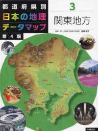 都道府県別日本の地理データマップ 3 関東地方