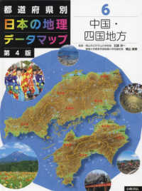 都道府県別日本の地理データマップ  第4版 6 中国・四国地方
