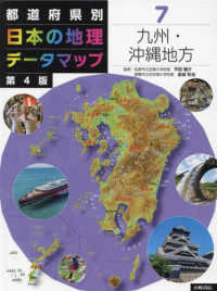 都道府県別日本の地理データマップ 7 九州・沖縄地方