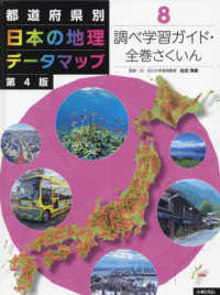 都道府県別日本の地理データマップ 8 調べ学習ガイド・全巻さくいん