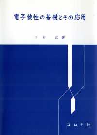 電子物性の基礎とその応用 [補訂]