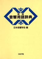 音響用語辞典 新版