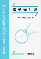 電子光計測