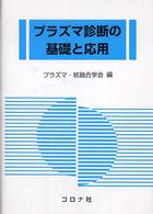 プラズマ診断の基礎と応用